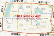 开封市限行通知2020(开封市限行区域及时间2020)