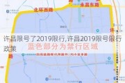 许昌限号了2019限行,许昌2019限号限行政策