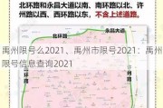 禹州限号么2021、禹州市限号2021：禹州限号信息查询2021