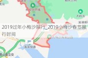 2019过年小梅沙限行_2019小梅沙春节限行时间