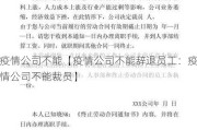 疫情公司不能【疫情公司不能辞退员工：疫情公司不能裁员】