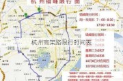 杭州高架路限行时间表