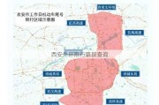 西安外环限行路段查询