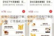 疫情公司没有订单、疫情公司没有订单怎么办：订单危机应对策略