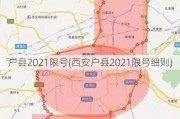 户县2021限号(西安户县2021限号细则)