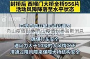 舟山疫情封桥 舟山疫情封桥最新消息