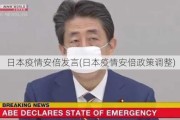 日本疫情安倍发言(日本疫情安倍政策调整)