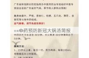 中药预防新冠大锅汤简报