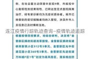 连江疫情行踪轨迹查询—疫情轨迹追踪