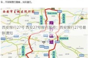 西安限行27号 西安27号限行尾号：西安限行27号最新通知