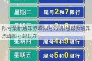 限号最新通知赤峰限号吗;限号最新通知赤峰限号吗现在