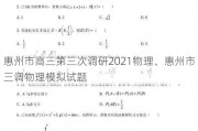 惠州市高三第三次调研2021物理、惠州市三调物理模拟试题