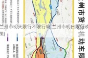 兰州市明天限行不限行吗(兰州市明日限行政策)