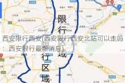 西安限行西安(西安限行西安北站可以走吗：西安限行最新消息)