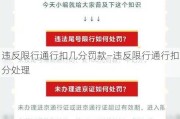 违反限行通行扣几分罚款—违反限行通行扣分处理