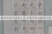 数字五的书法怎么写,五笔书法与数学之美