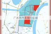 广水市汽车限行区域