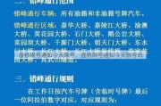 盘桥限号通知今天限号、盘桥限号通知今天限号吗