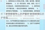 打了新冠疫苗怎么防护最好 新冠疫苗后防护措施