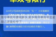 限号单双号查询新乡,新乡限号单双号是星期几还是伦号了