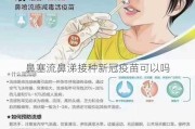 鼻塞流鼻涕接种新冠疫苗可以吗