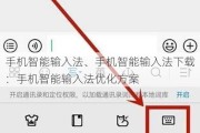 手机智能输入法、手机智能输入法下载：手机智能输入法优化方案