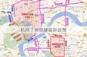 杭州丁桥限牌最新政策