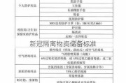 新冠隔离物资储备标准