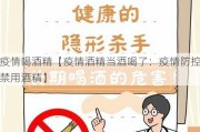 疫情喝酒精【疫情酒精当酒喝了：疫情防控禁用酒精】