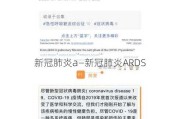 新冠肺炎a—新冠肺炎ARDS