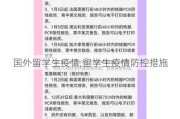 国外留学生疫情,留学生疫情防控措施