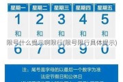 限号什么提示啊限行(限号限行具体提示)