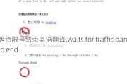 等待限号结束英语翻译,waits for traffic ban to end