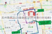 苏州限行2023最新规定(苏州限行时间表)