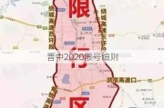 晋中2020限号细则