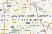 贵阳市汽车限牌新规 贵阳市汽车限牌新规定最新：贵阳市汽车限牌政策解读