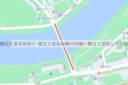 横店大道高架限行-横店大道高架限行时间：横店大道限行时间段