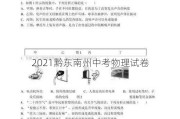 2021黔东南州中考物理试卷