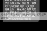 短信收到和新冠肺炎接触的信息;密切接触者排查