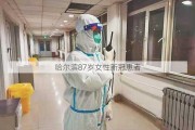 哈尔滨87岁女性新冠患者