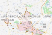 自贡限行限号区域_自贡限行限号区域地图：自贡限行限号区域范围