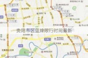 贵阳市区蓝牌限行时间最新