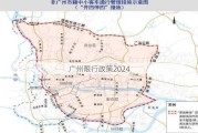 广州限行政策2024