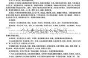 个人史新冠怎么写病历