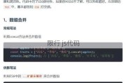 限行 js代码