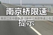 南京江东中路限速【南京江南路限速公告】