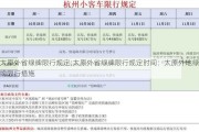 太原外省绿牌限行规定;太原外省绿牌限行规定时间：太原外地绿牌限行措施