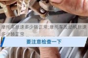 摩托车怠速多少转正常;摩托车发动机怠速多少转正常