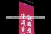 疫情前行香港、共抗疫情，守护香港