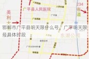 邯郸市广平县明天限什么号、广平明天限号具体时段